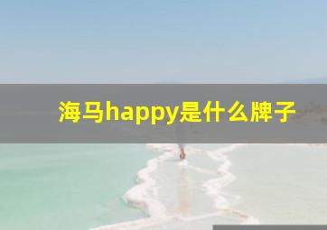 海马happy是什么牌子