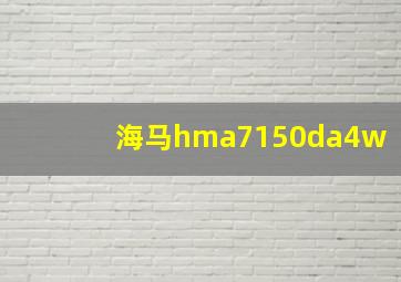 海马hma7150da4w