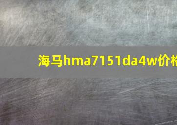 海马hma7151da4w价格