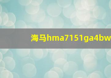 海马hma7151ga4bw