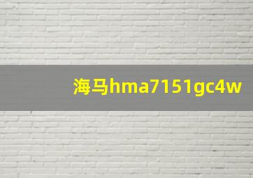 海马hma7151gc4w