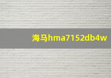 海马hma7152db4w