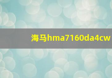 海马hma7160da4cw