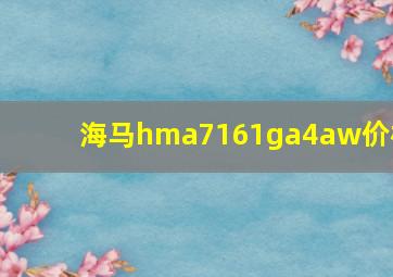 海马hma7161ga4aw价格