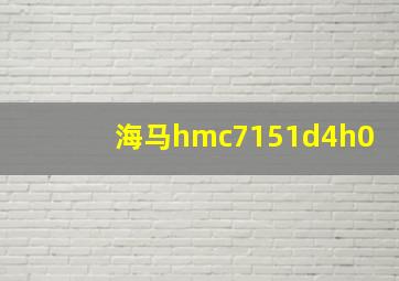 海马hmc7151d4h0