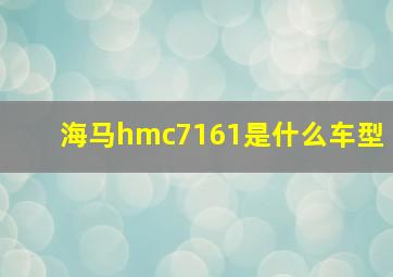 海马hmc7161是什么车型