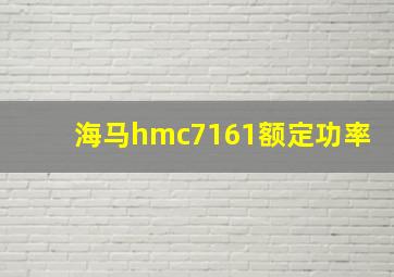 海马hmc7161额定功率