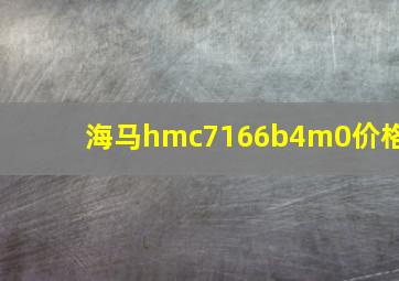 海马hmc7166b4m0价格