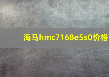 海马hmc7168e5s0价格