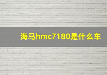 海马hmc7180是什么车