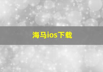 海马ios下载