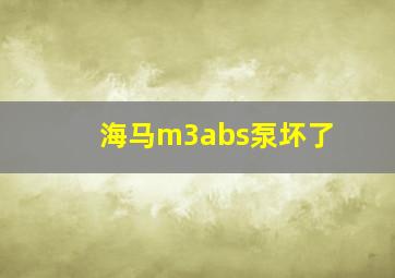 海马m3abs泵坏了