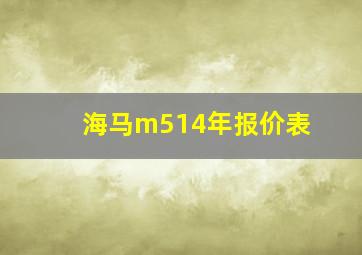 海马m514年报价表