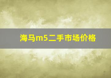 海马m5二手市场价格