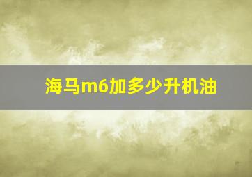 海马m6加多少升机油