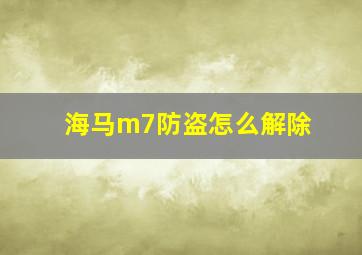 海马m7防盗怎么解除