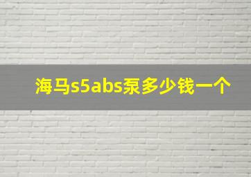 海马s5abs泵多少钱一个