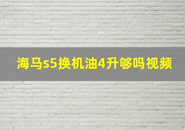 海马s5换机油4升够吗视频