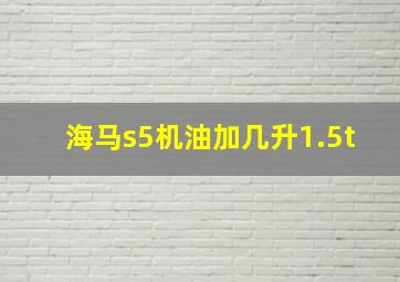 海马s5机油加几升1.5t