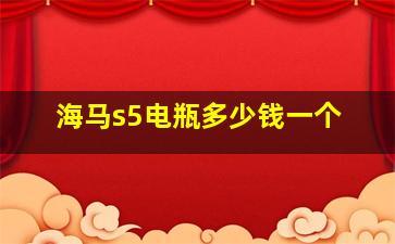 海马s5电瓶多少钱一个