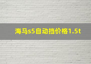 海马s5自动挡价格1.5t