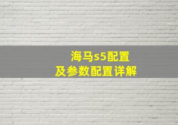 海马s5配置及参数配置详解