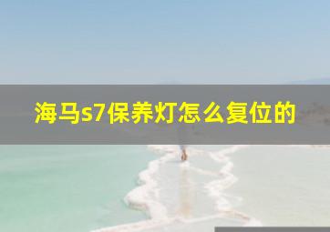 海马s7保养灯怎么复位的