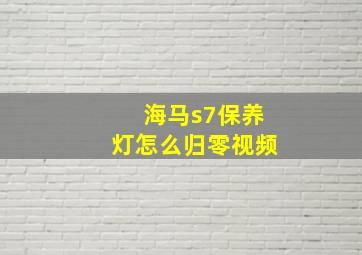 海马s7保养灯怎么归零视频