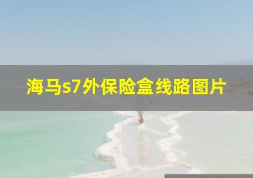 海马s7外保险盒线路图片