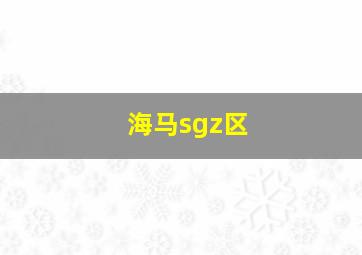 海马sgz区