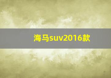 海马suv2016款