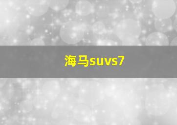 海马suvs7