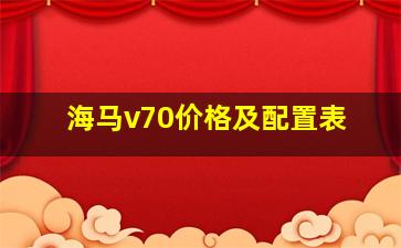 海马v70价格及配置表