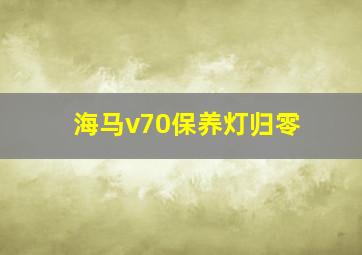 海马v70保养灯归零