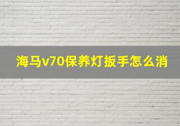 海马v70保养灯扳手怎么消