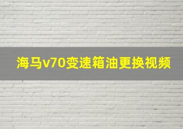 海马v70变速箱油更换视频