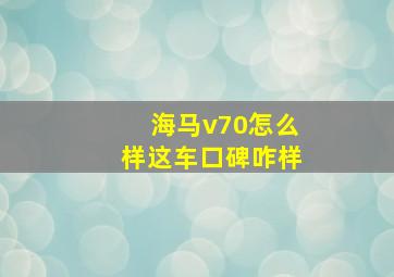 海马v70怎么样这车口碑咋样