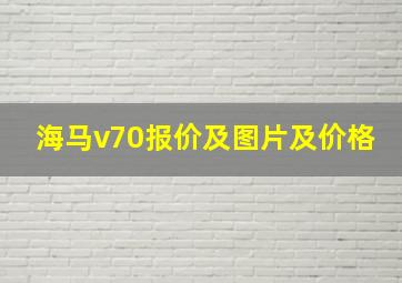 海马v70报价及图片及价格