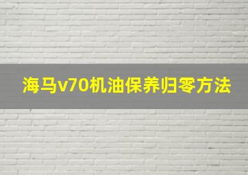 海马v70机油保养归零方法