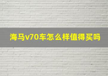 海马v70车怎么样值得买吗