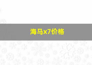 海马x7价格