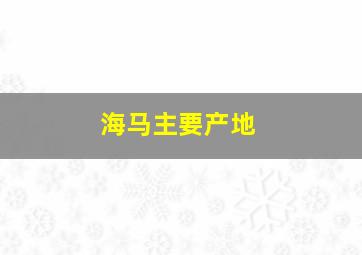 海马主要产地