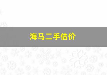 海马二手估价