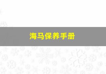 海马保养手册