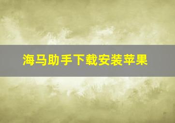 海马助手下载安装苹果