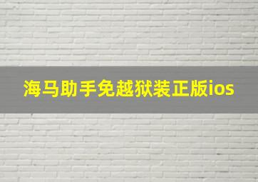 海马助手免越狱装正版ios