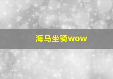 海马坐骑wow