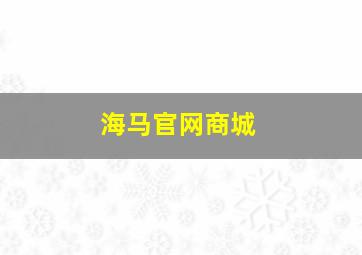 海马官网商城