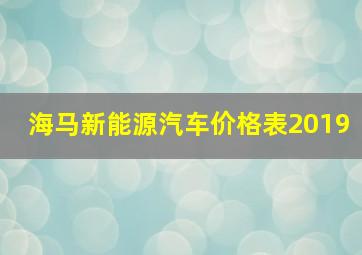 海马新能源汽车价格表2019