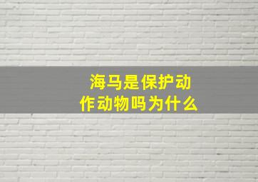 海马是保护动作动物吗为什么